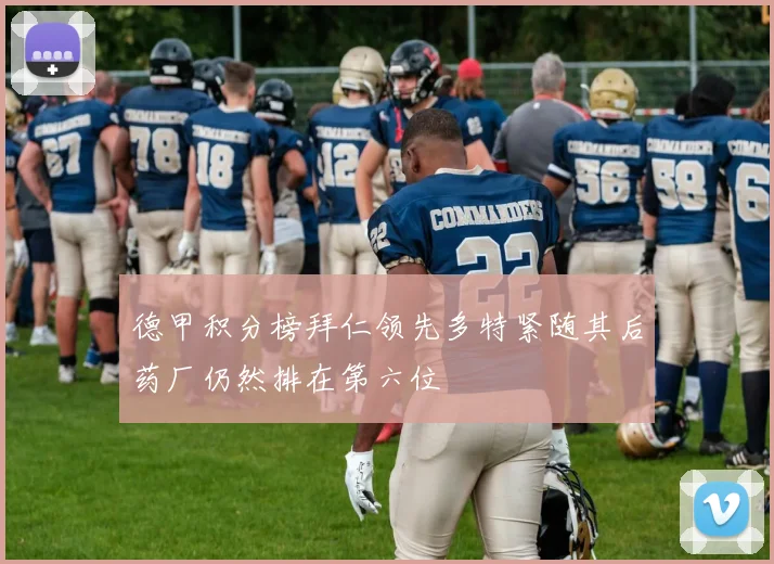 德甲积分榜拜仁领先多特紧随其后药厂仍然排在第六位