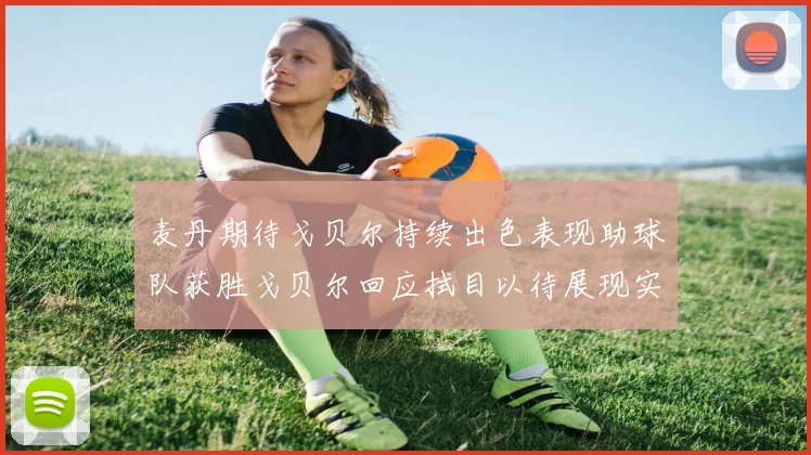 麦丹期待戈贝尔持续出色表现助球队获胜戈贝尔回应拭目以待展现实力