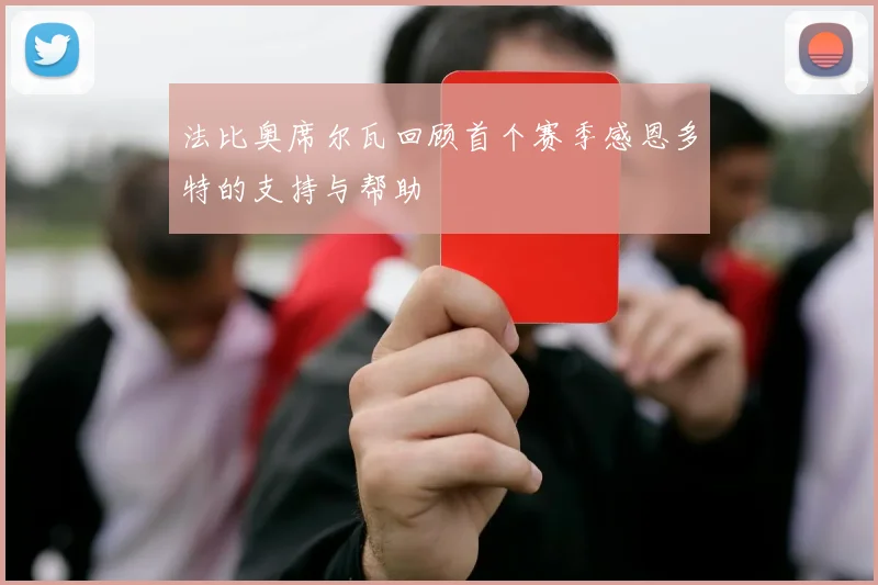 法比奥席尔瓦回顾首个赛季感恩多特的支持与帮助