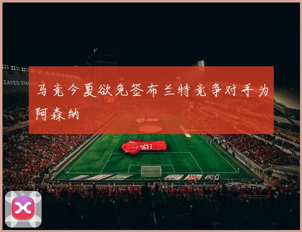马竞今夏欲免签布兰特竞争对手为阿森纳