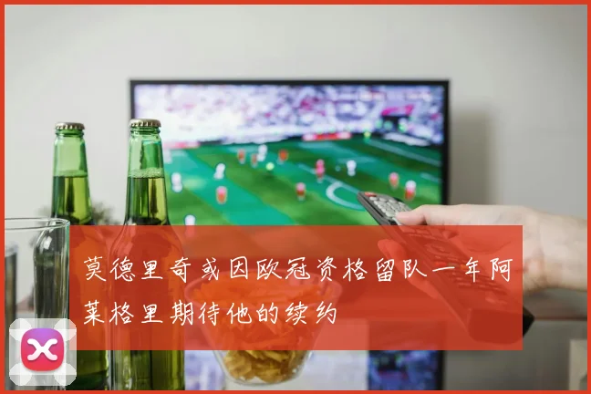 莫德里奇或因欧冠资格留队一年阿莱格里期待他的续约